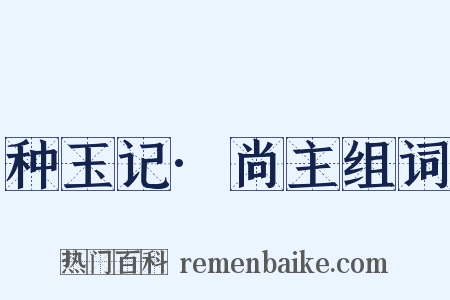 种玉记·尚主组词是什么意思的图片